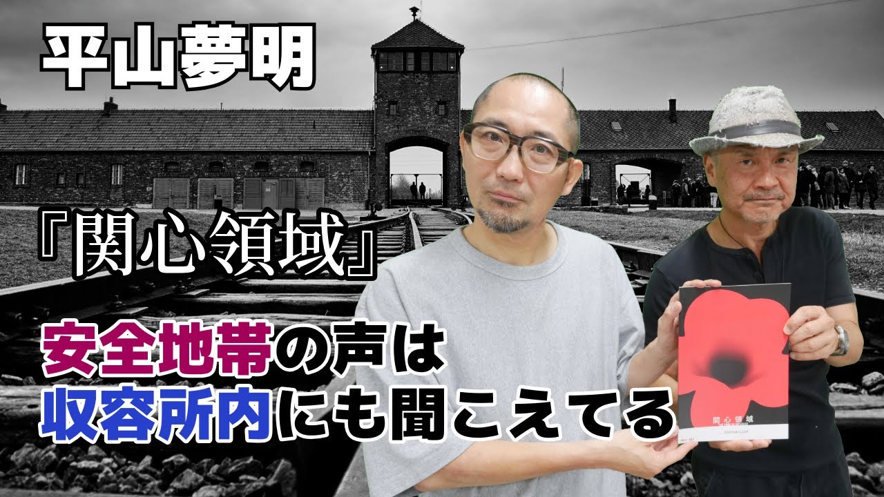 【関心領域】平和な日常を見せながら、観客にホロコーストを体感させる映画【平山夢明】