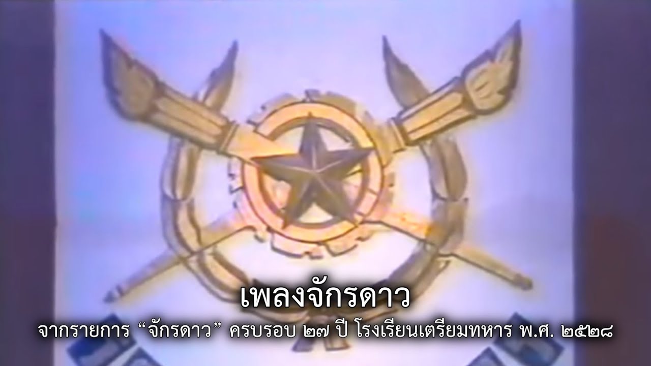 เพลงจักรดาว | จากรายการจักรดาว ครบรอบ 27 ปี โรงเรียนเตรียมทหาร พ.ศ. 2528