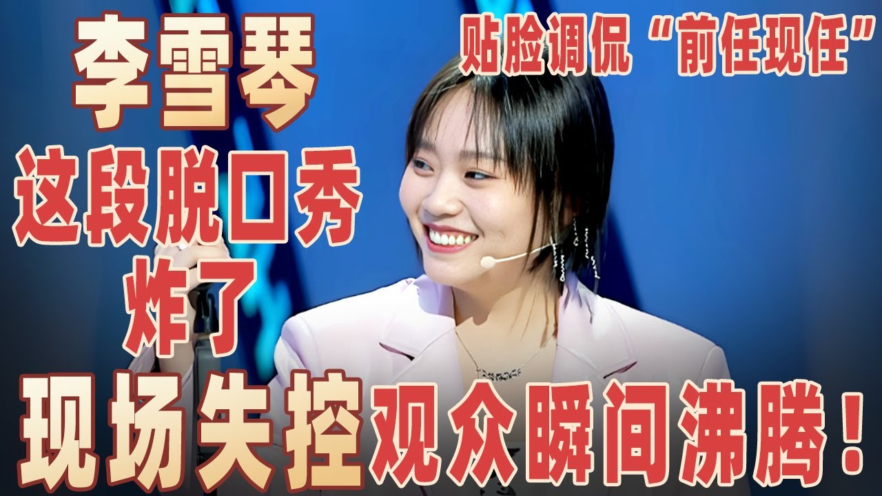 李雪琴这段脱口秀炸了，贴脸调侃“前任现任”，现场失控观众瞬间沸腾！#李雪琴 #王建国 【明星脱口秀大会2】