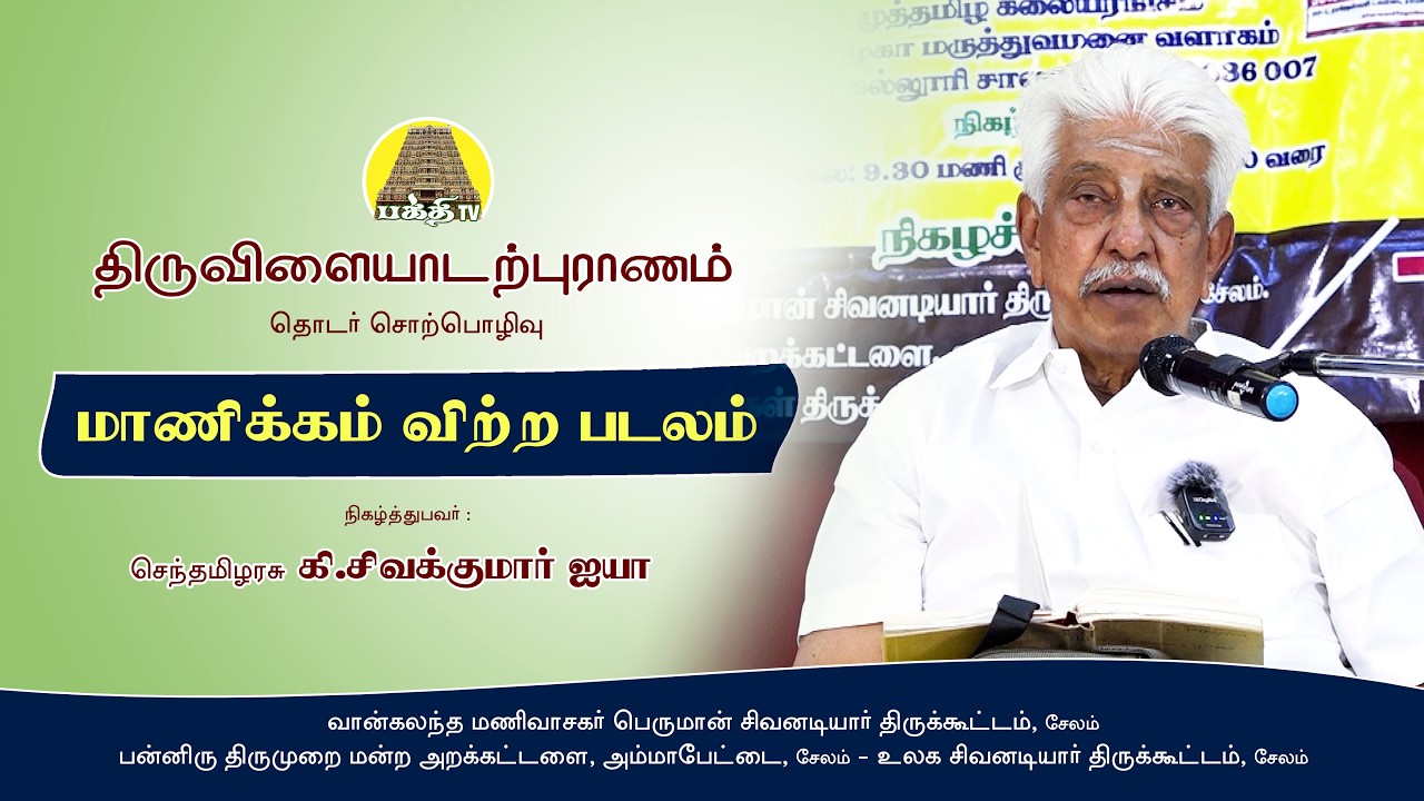 திருவிளையாடற்புராணம் | மாணிக்கம் விற்ற படலம் | சிவகுமார் ஐயா | Thiruvilayadaipuranam | Bakthi TV
