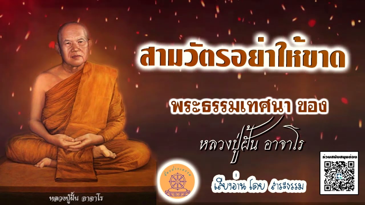 สามวัตรอย่าให้ขาด พระธรรมเทศนา...หลวงปู่ฝั้น อาจาโร เสียงอ่านโดย สาระธรรม