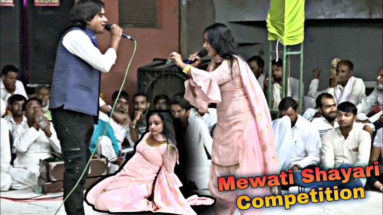 Mewati Nach - कोमल चौधरी का शानदार डांस और शायरी प्रतियोगिता गजब की वीडियो !! mewati dance