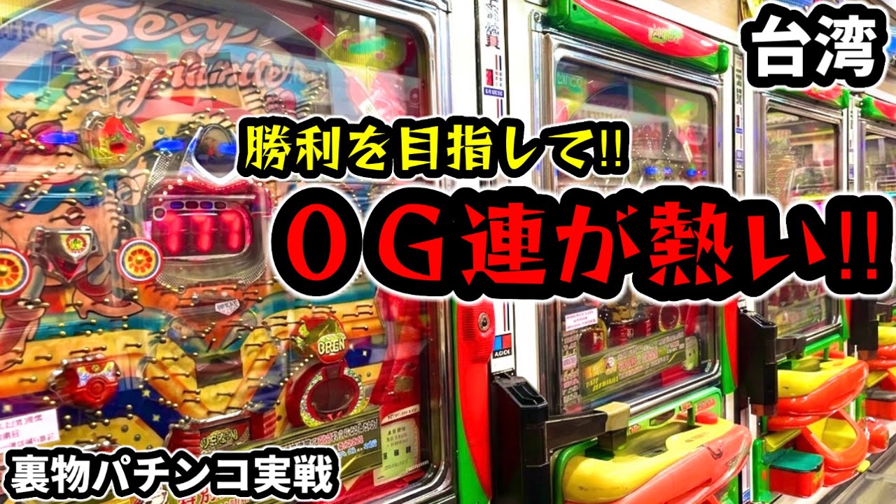 【台湾パチンコ】0G連で熱くなれる！裏物改造パチンコ実戦(パチンコ/スロット実戦)