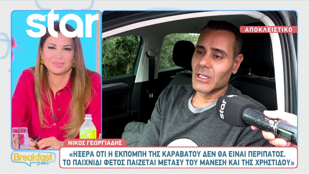 Νίκος Γεωργιάδης: «Ήξερα ότι η εκπομπή της Καραβάτου δεν θα είναι περίπατος»