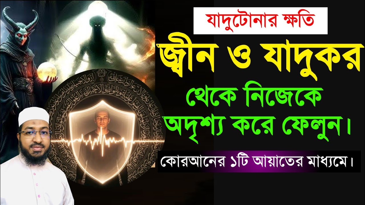 যাদুটোনা নষ্ট করার আমল | জ্বীন ও যাদুকর থেকে অদৃশ্য হওয়ার আমল | Ruqyah | jin jadur treatment 