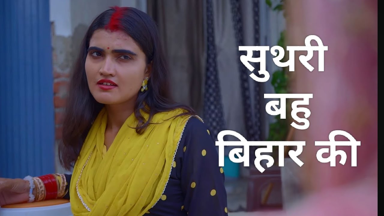 सुथरी बहु बिहार की !! दिल छू लेने वाली वीडियो !! हरियाणवी पारिवारिक नाटक !! Rahul Haryanvi Films
