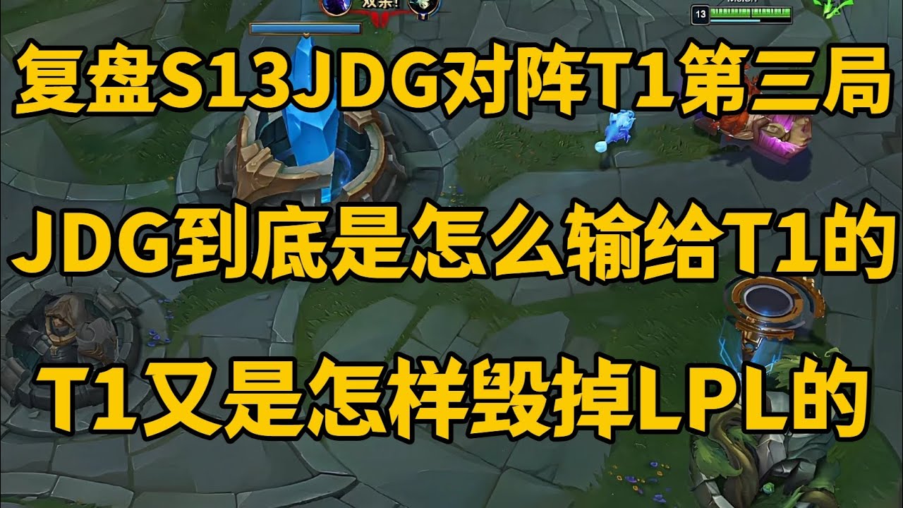 FakerS13沙皇闪现推 2000字超详细复盘S13JDG对阵T1第三局，5分钟告诉你，王者之师JDG到底是怎么输给T1的，Faker的沙皇闪现推到底有多恐怖，T1又是怎样毁掉LPL的