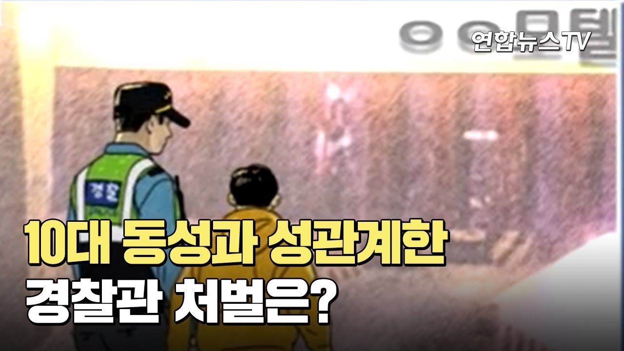 [사건큐브] 10대 동성과 성관계한 경찰관…처벌은? / 연합뉴스TV (YonhapnewsTV)