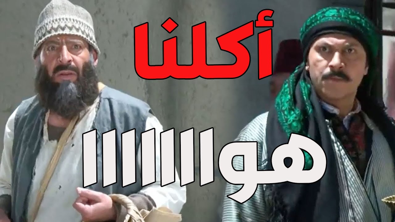 باب الحارة ـ  تنكة الواطي عم يحط ملح على رزقو لسليم شوفو شو عمل فيه العكيد معتز لما مسكو
