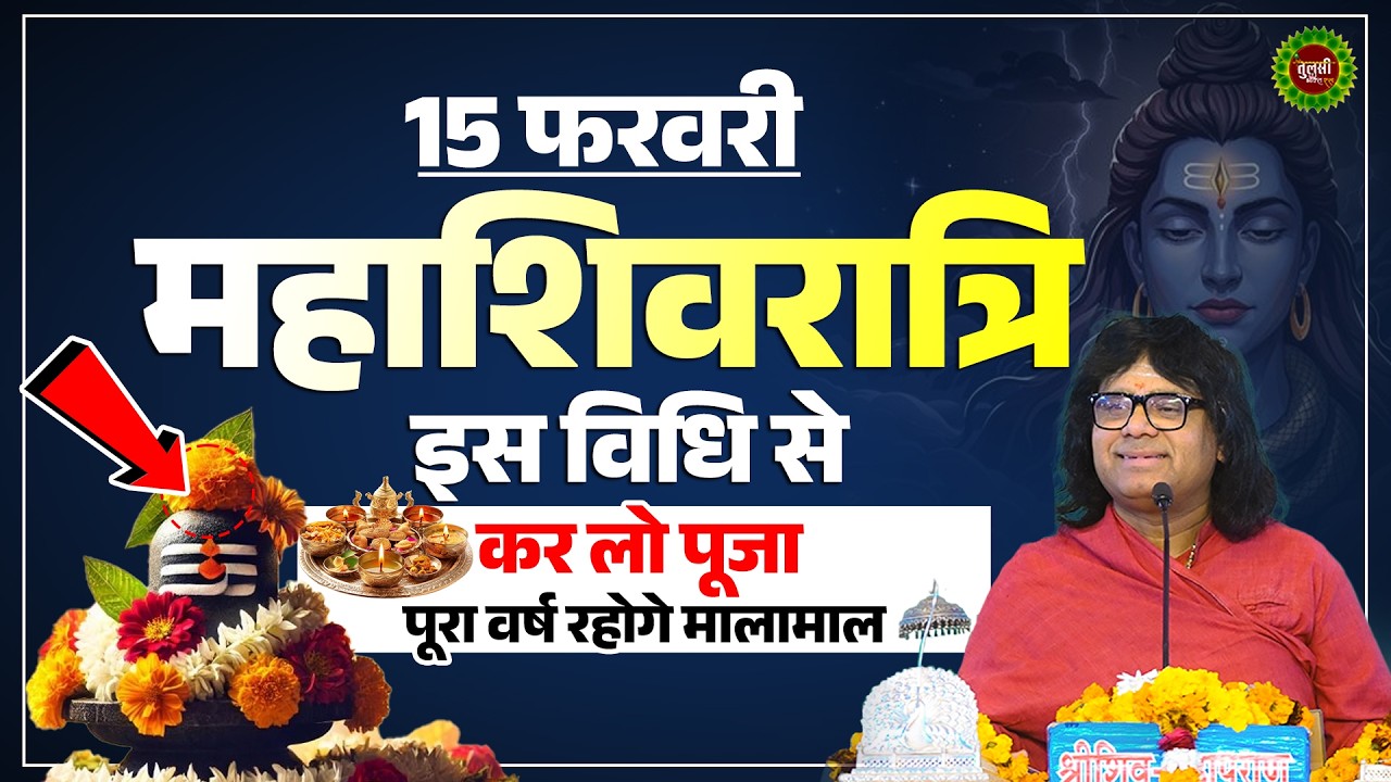 15 फरवरी महाशिवरात्रि, इस विधि से कर लो पूजा, पूरा वर्ष रहोगे मालामाल | Shri Kaushik Ji Maharaj