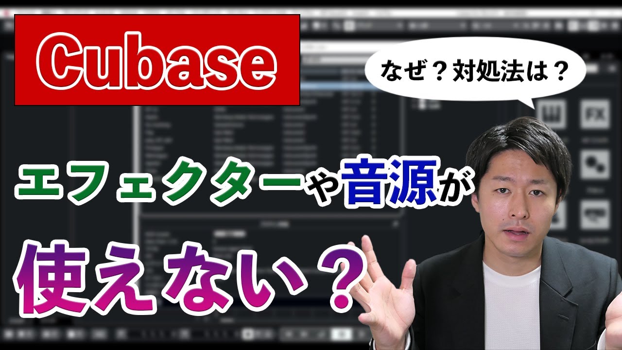 【Cubase】購入したエフェクターや音源が使えないときの対処法