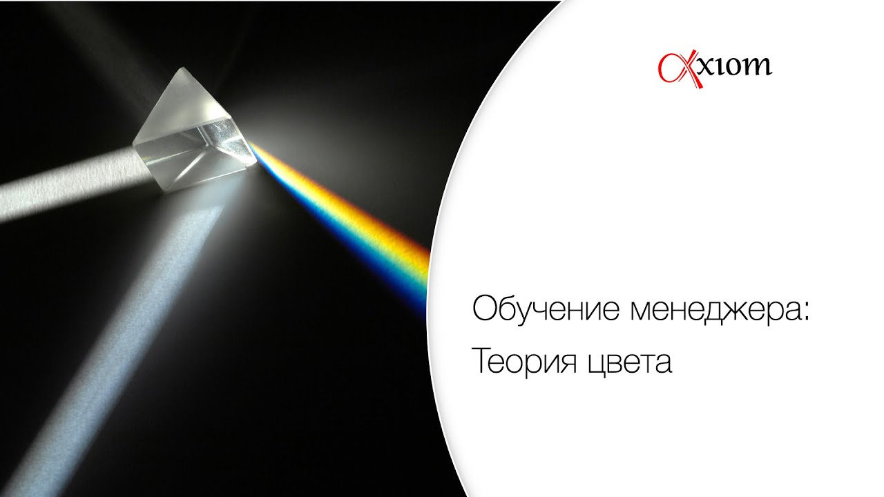 Основы полиграфического производства.Теория Цвета.