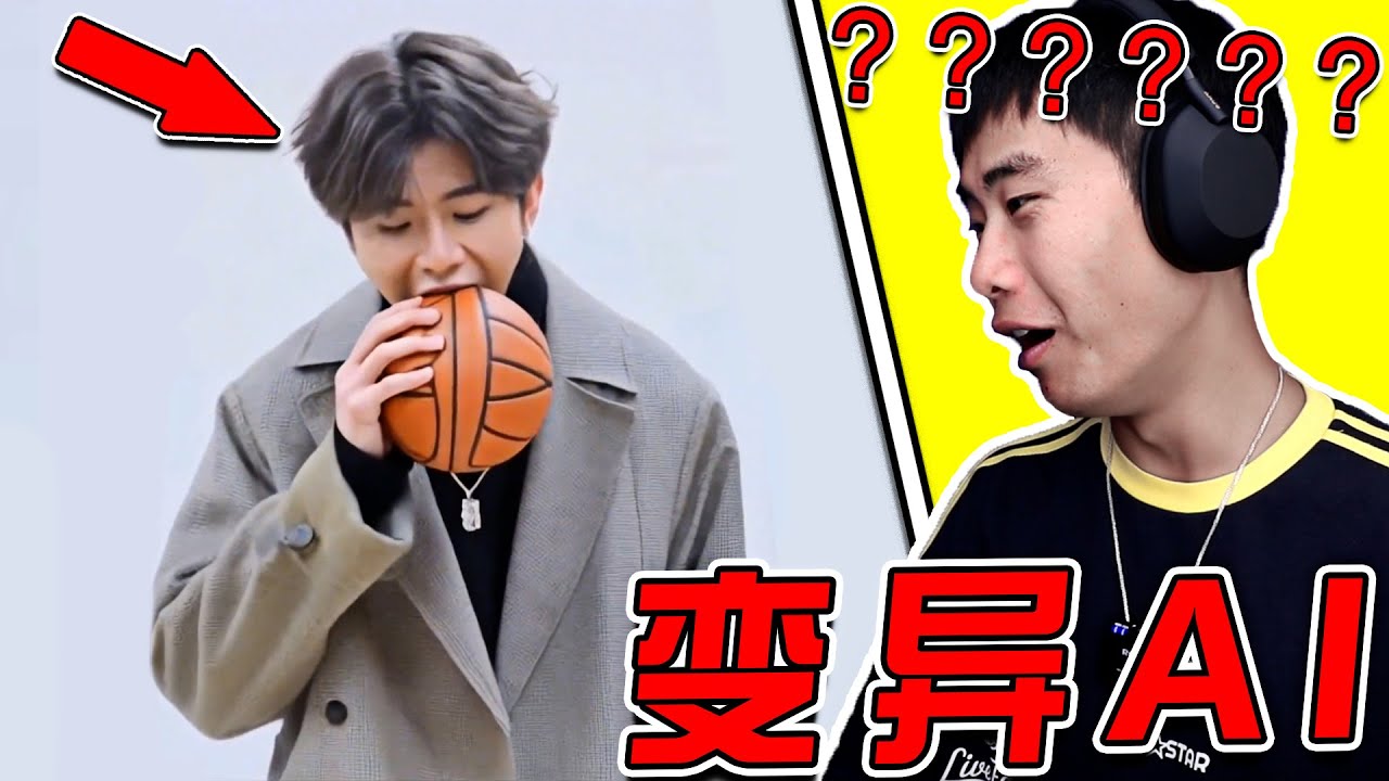 這AI都要被玩變異了！！！ 別太離譜了哈哈哈