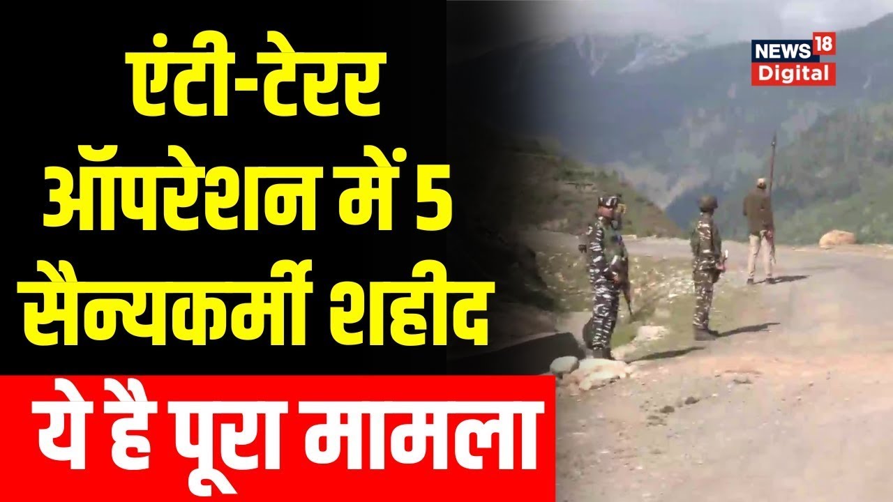 Jammu Kashmir: Rajouri के Kandi area में anti-terror operation के दौरान | Hindi News | Latest News