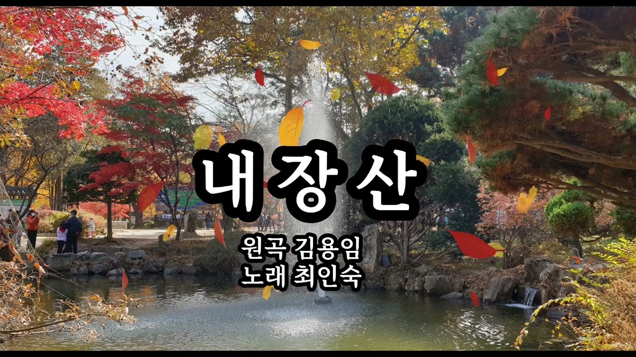 💕 최인숙  🎶 내장산  ( 원곡 김용임 )배경 남이섬 가을단풍