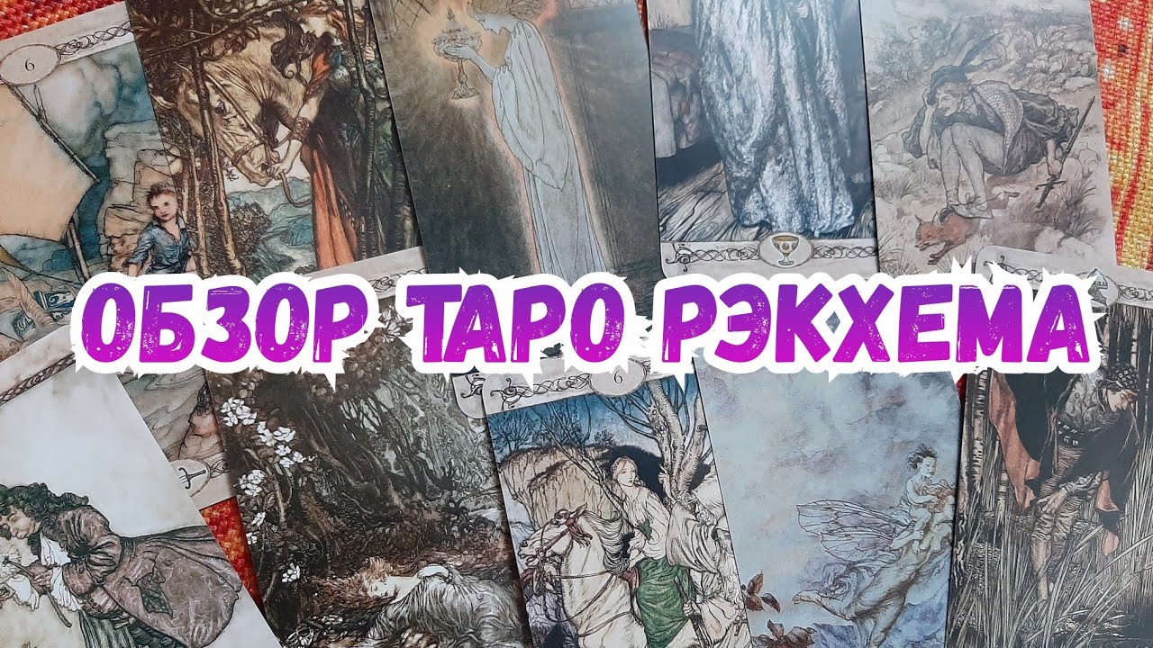 ОБЗОР ТАРО РЭКХЕМА