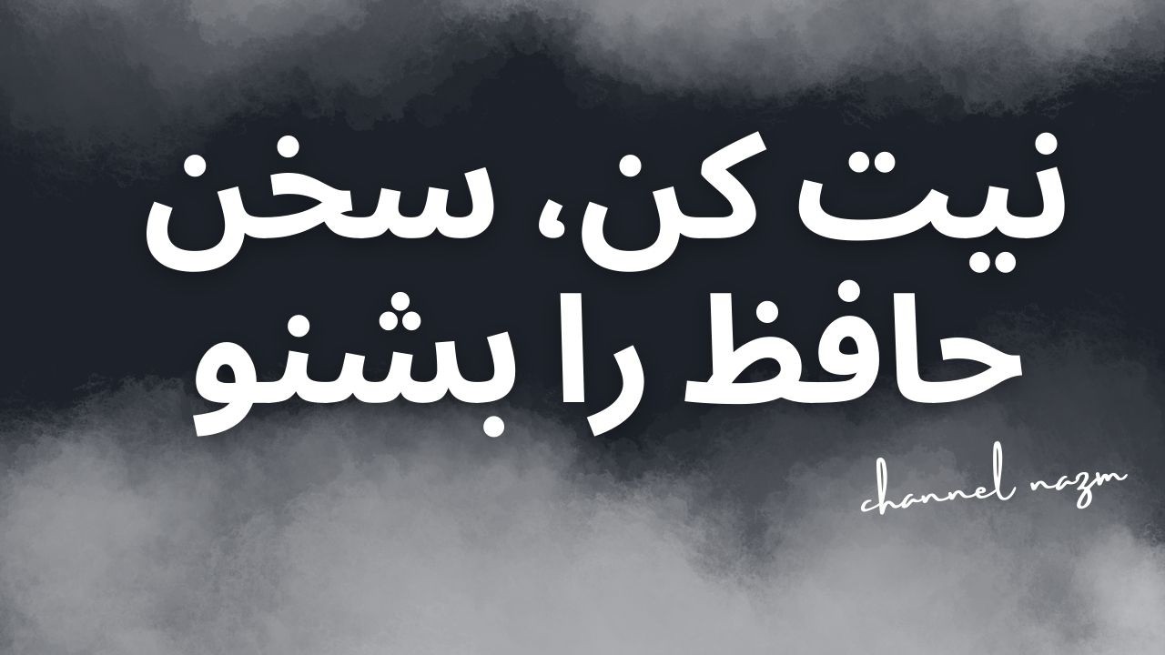 🔮فال حافظ 🔮 #فال #فالروزانه #نظم #فال_حافظ حافظ_نظم #فال الان #فالروزانه_نظم