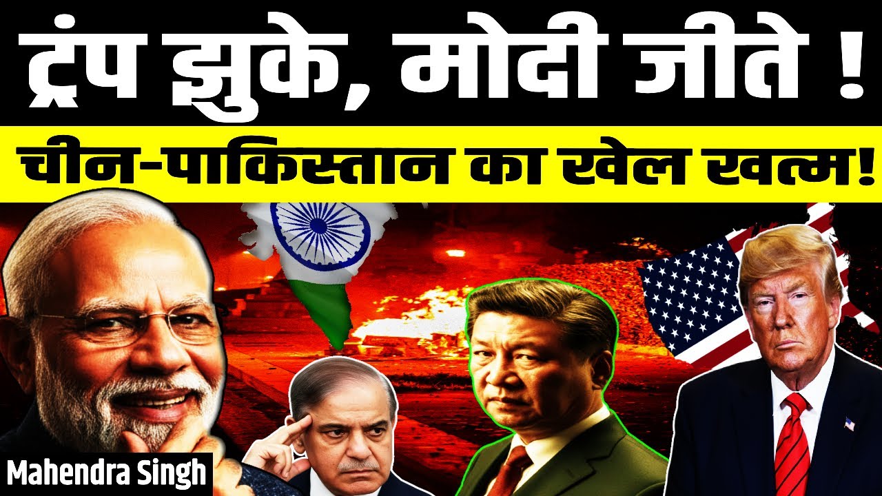 ट्रंप झुके, मोदी जीते ! | चीन-पाकिस्तान का खेल खत्म ! | Mahendra Sir