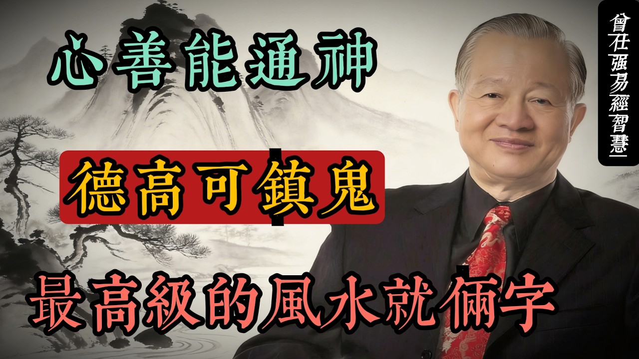 心善能通神，德高可鎮鬼｜曾仕強國學智慧：德行才是最高級的風水#人生智慧 #命理 #哲學 #曾仕強 #易經 #正能量