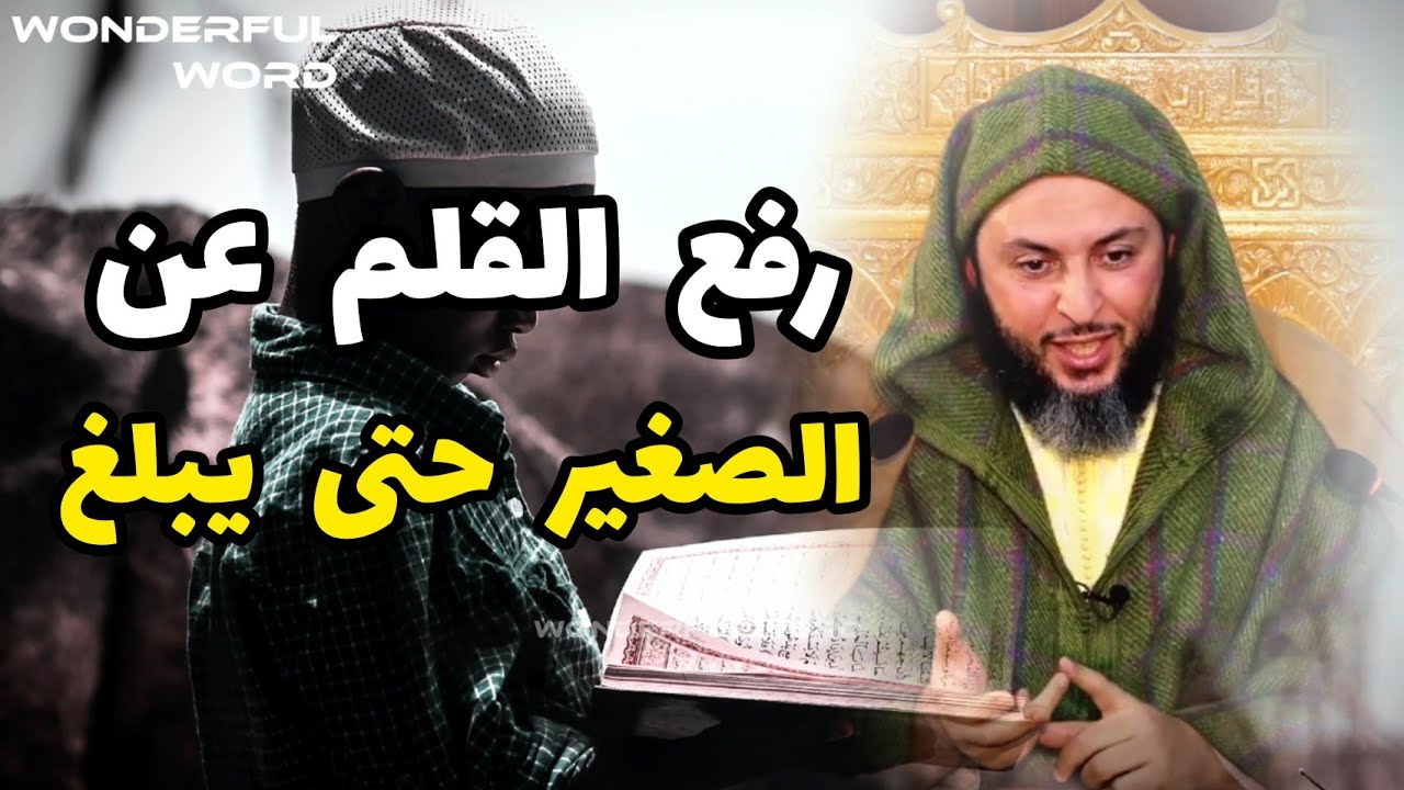 رفع القلم عن الصغير حتى يبلغ 😊 #سعيد_الكملي #الشيخ_سعيد_الكملي #سعيدالكملي #المغرب #الدار_البيضاء