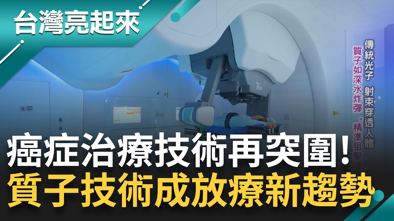全台質子中心現三間啟用！癌症蟬聯41年成國人死因之首 