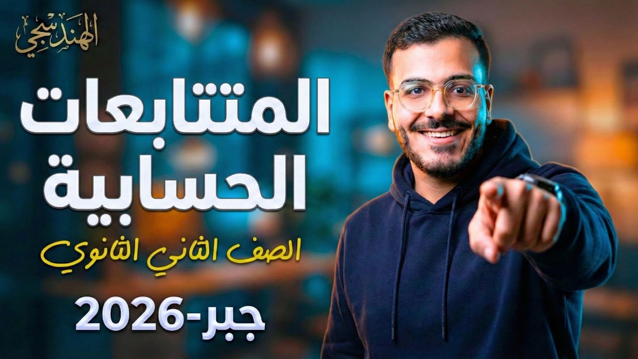شرح المتتابعات الحسابية والوسط الحسابي تانية ثانوي ترم ثاني 2026 | الدرس الثالث جبر | الهندسجي
