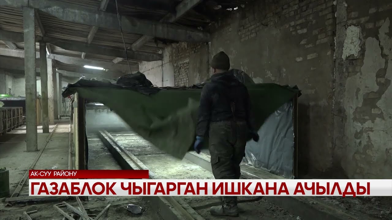 Газаблок чыгарган ишкана ачылды