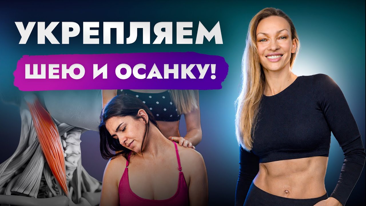 Полный комплекс упражнений для шеи и осанки. Избавляемся от холки и второго подбородка!