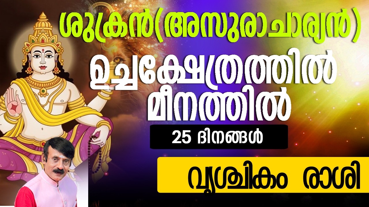 ശുക്രൻ(അസുരാചാര്യൻ)മീനത്തിൽ- വൃശ്ചികം  രാശി #astrolodevotionalgy #horoscope #zodiac #hindu