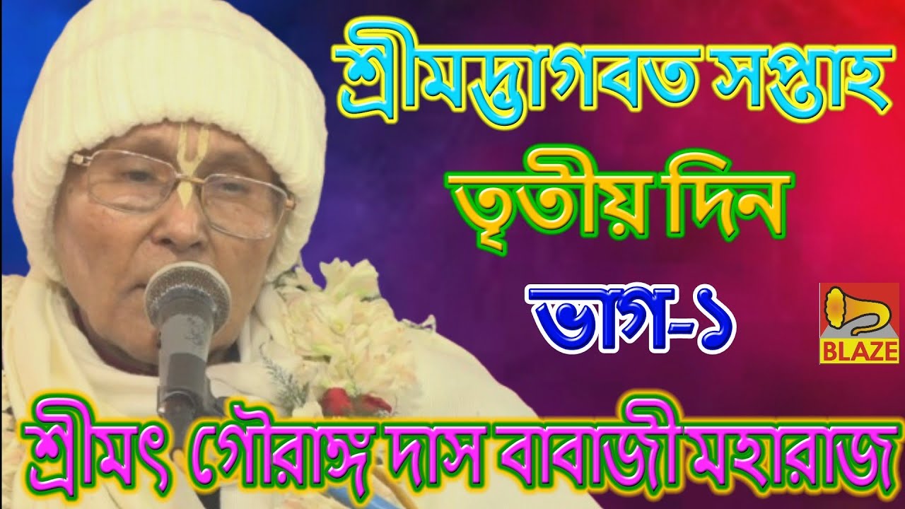দার্শনিক দৃষ্টিকোণে ভাগবতসপ্তাহ পরিবেশন তৃতীয় দিন ভাগ-১❂পন্ডিত প্রবর শ্রীমৎ গৌরাঙ্গদাস বাবাজী মহারাজ