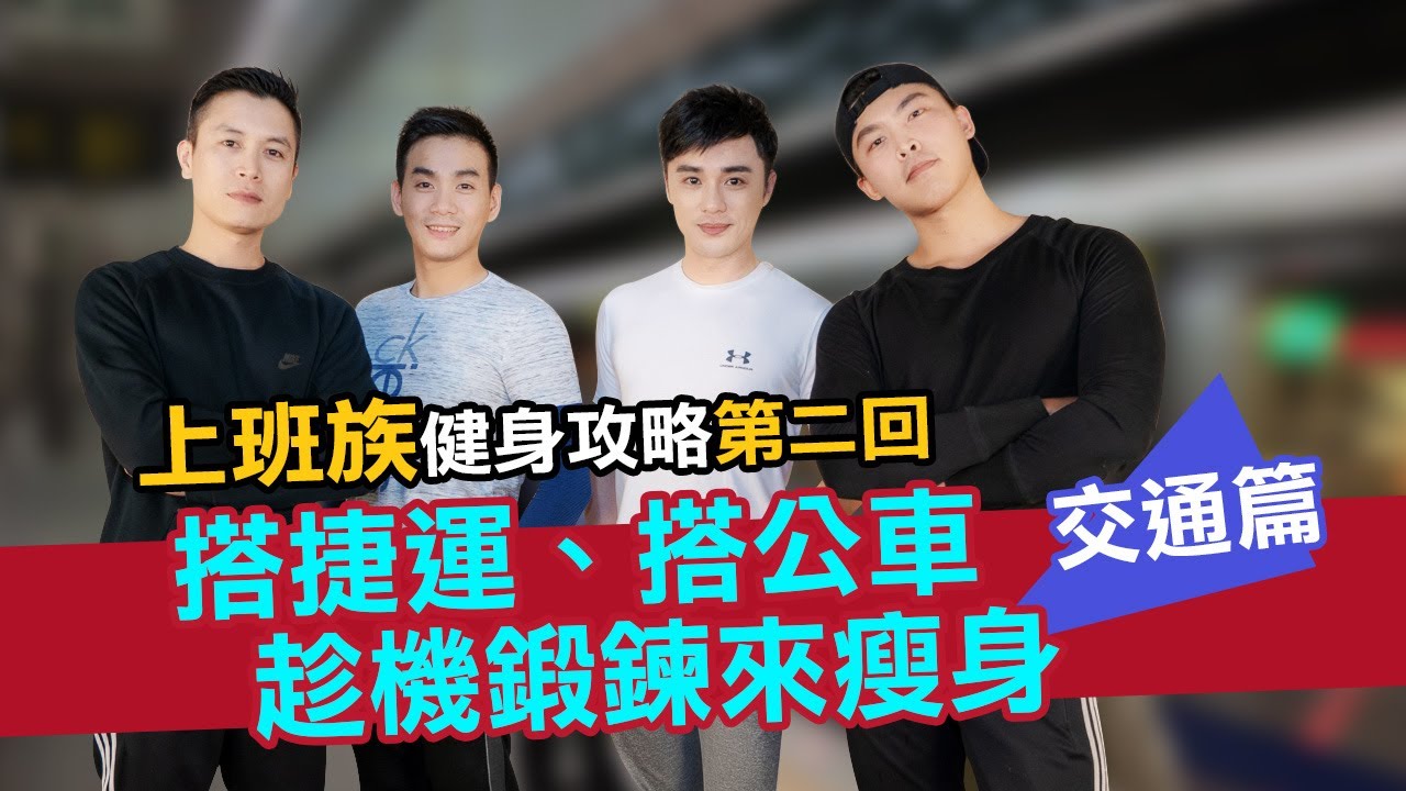 Sam老師第二集 - 健身攻略 - 交通篇