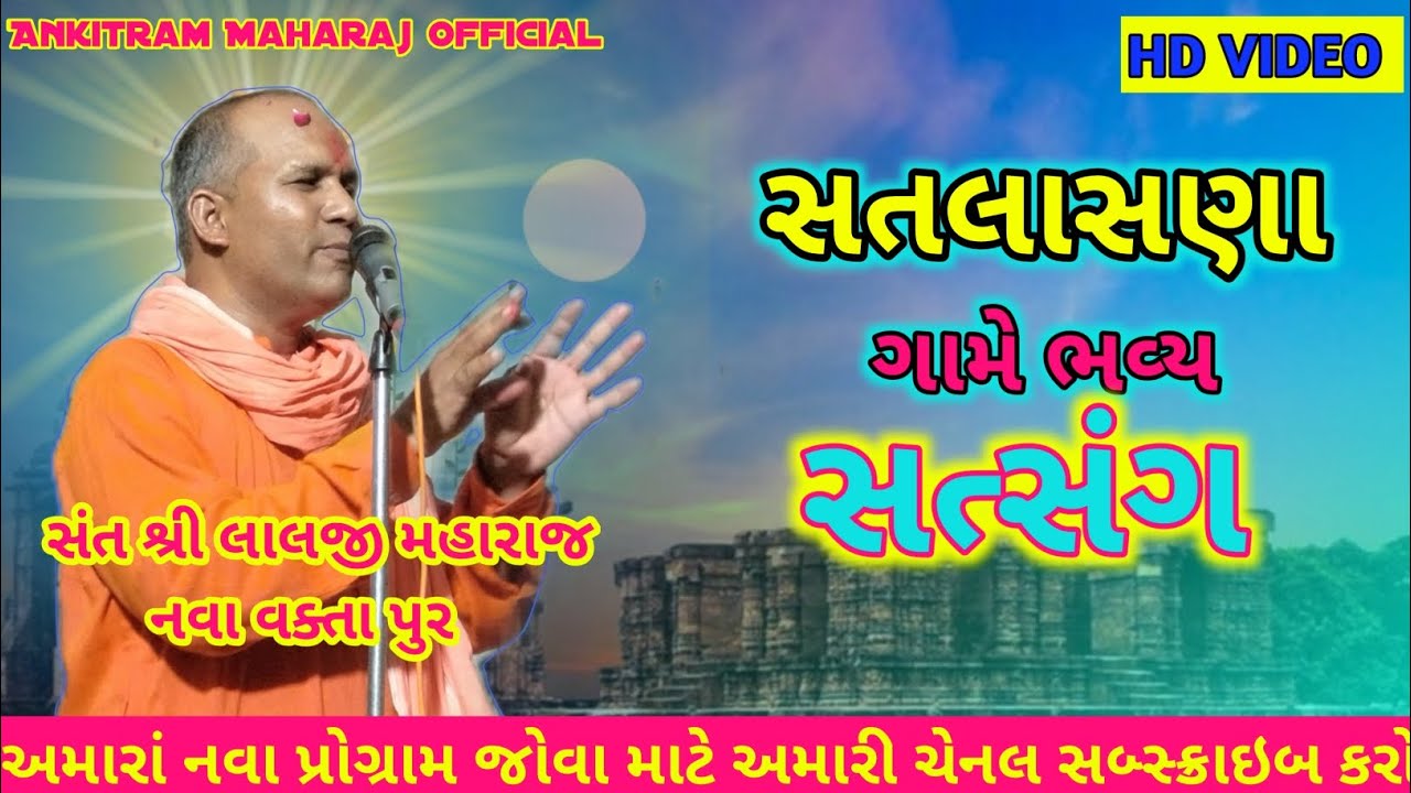 સતલાસણા ગામે ભવ્ય સત્સંગ.. સંત શ્રી લાલજી મહારાજ નવા વકતા પુર