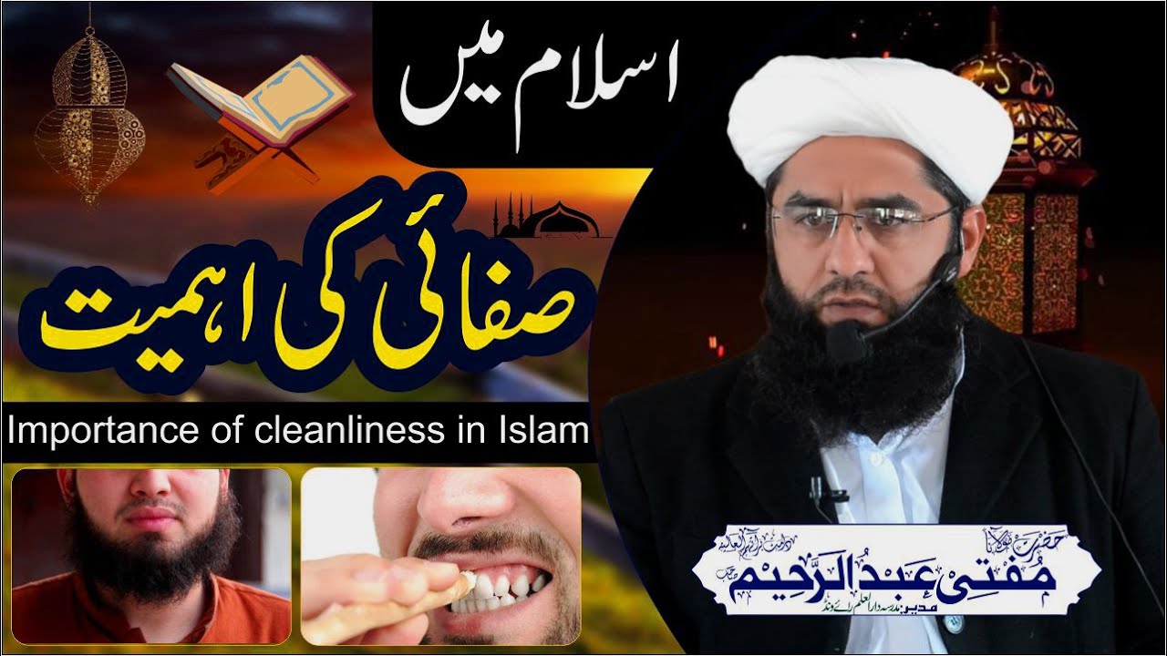 Cleaning | اسلام میں صفائی کی اہمیت | Mufti Abdul Raheem | Dar ul Amal