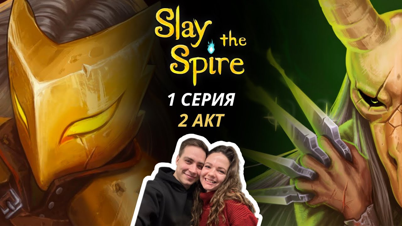 Slay the spire настольная игра: летсплей Латоносец и Безмолвная 2 акт | 1 серия  | Прохождение