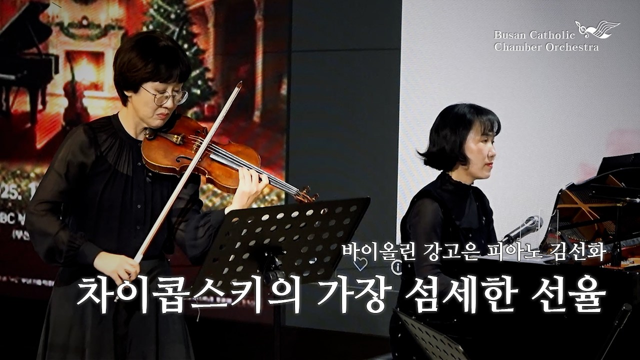 Pyotr Ilyich Tchaikovsky – Souvenir d’un lieu cher, Op. 42 Vn.강고은 Pf.김선화(2025.12.30.부산평화방송공개홀)