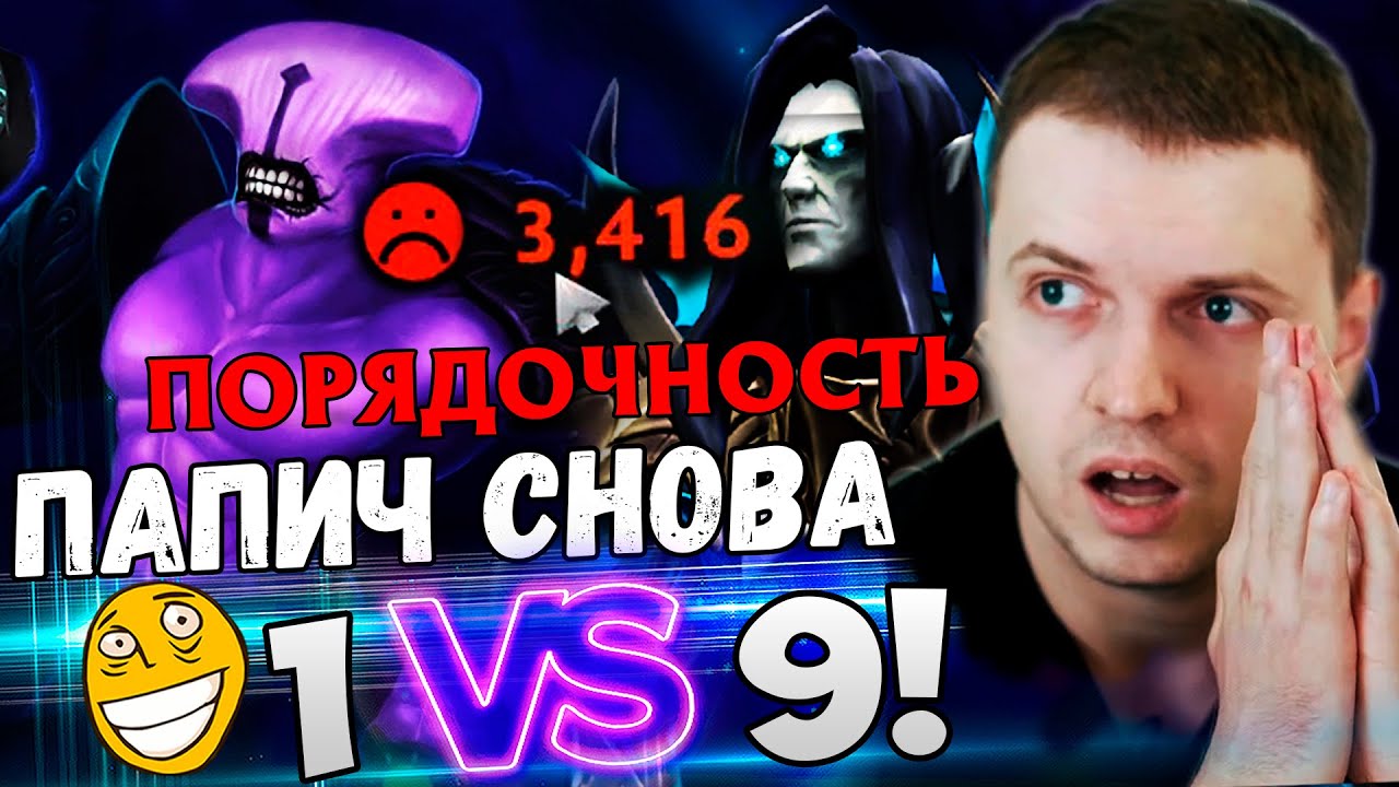 ПАПИЧ 1 VS 9 НА АББАДОНЕ!  ЭТО 6К MMR? КУПИЛ АККАУНТ! 3416 ПОРЯДОЧНОСТЬ...