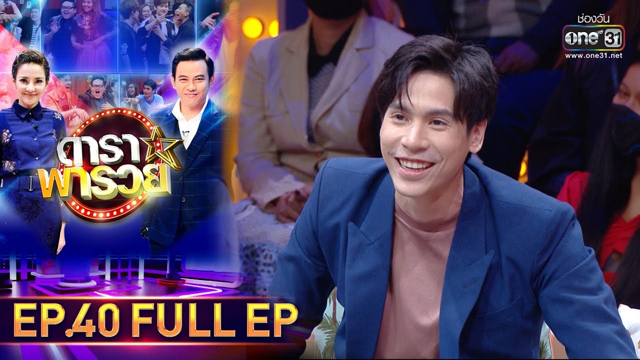 ดาราพารวย | EP.40 (FULL EP) | 16 ส.ค. 63 | one31