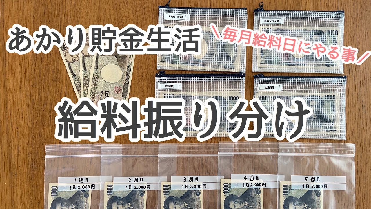 【給料振り分け】あかり貯金生活