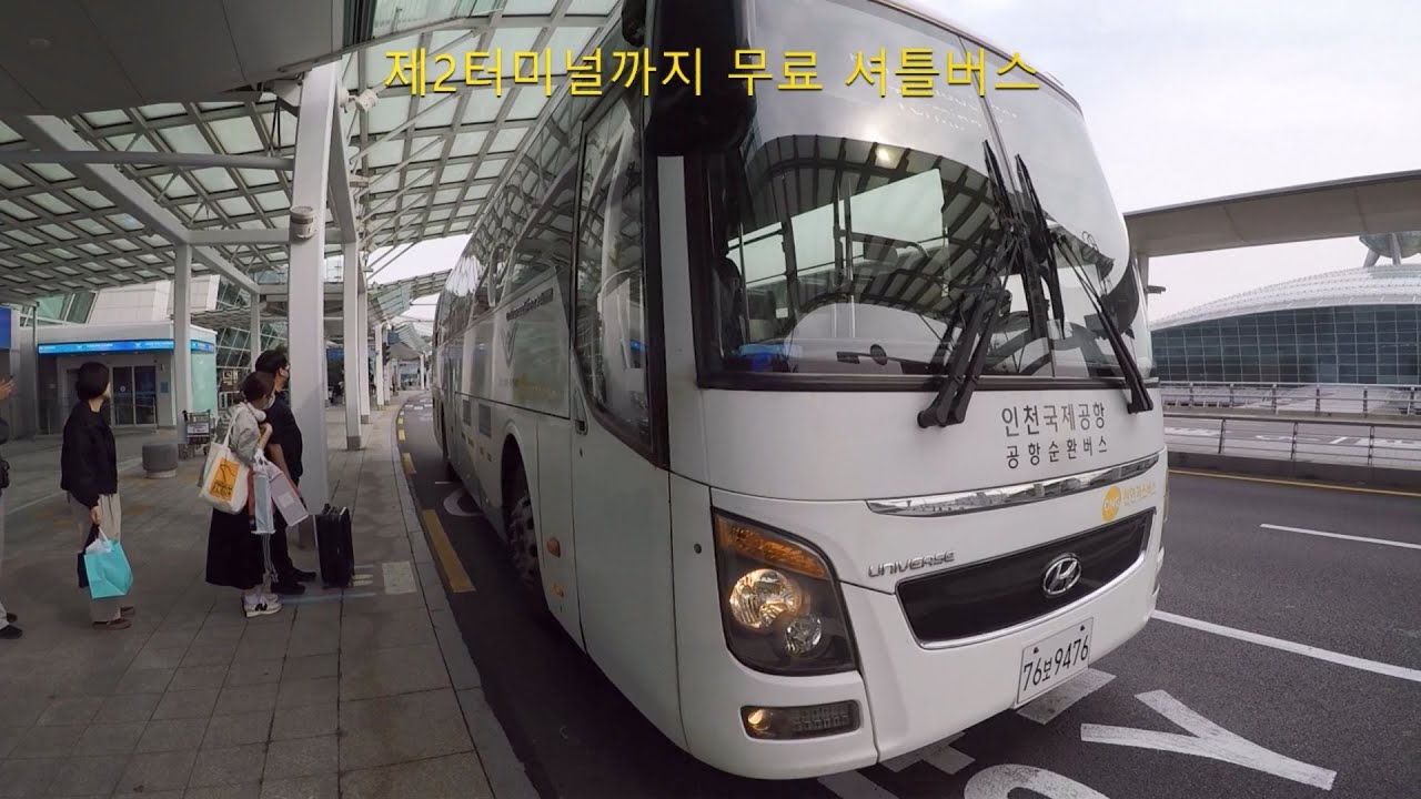인천공항 셔틀버스 - T1에서 그랜드 하얏트 호텔까지 (한국어 버전)