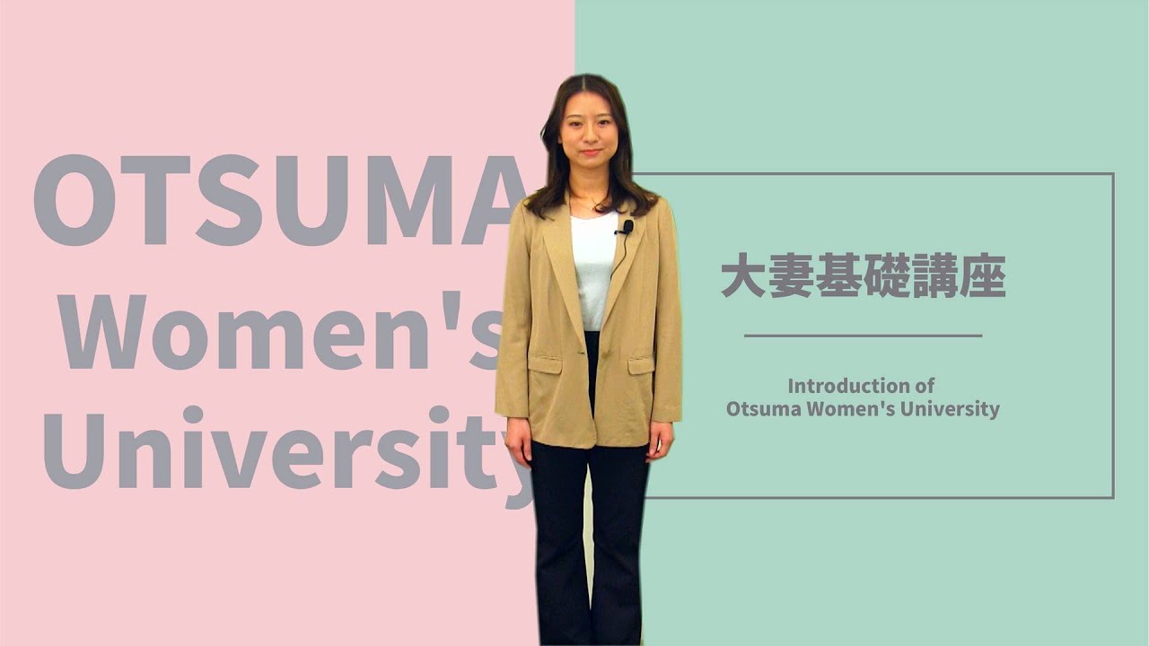 大妻基礎講座～大妻女子大学の紹介