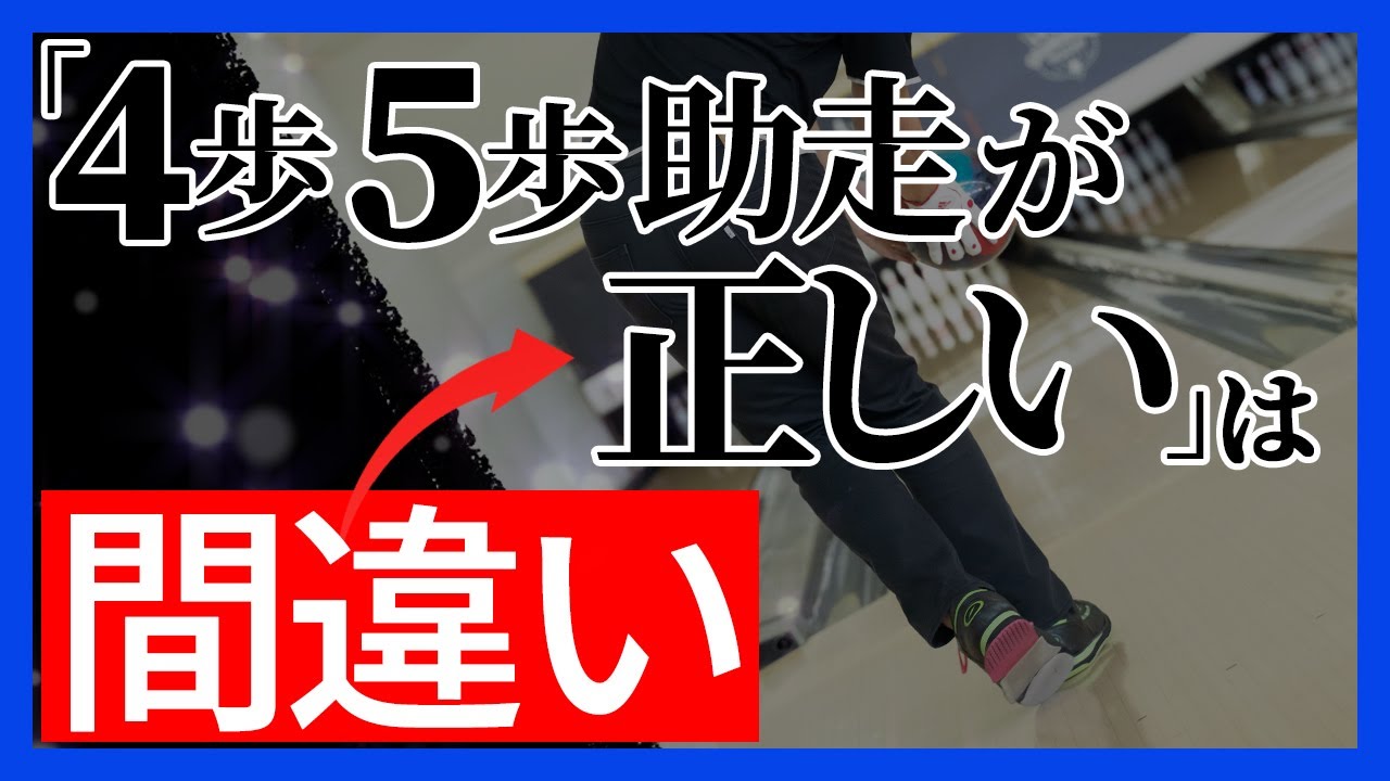 4歩5歩に囚われるな！ベストタイミングで流れるように助走する極意