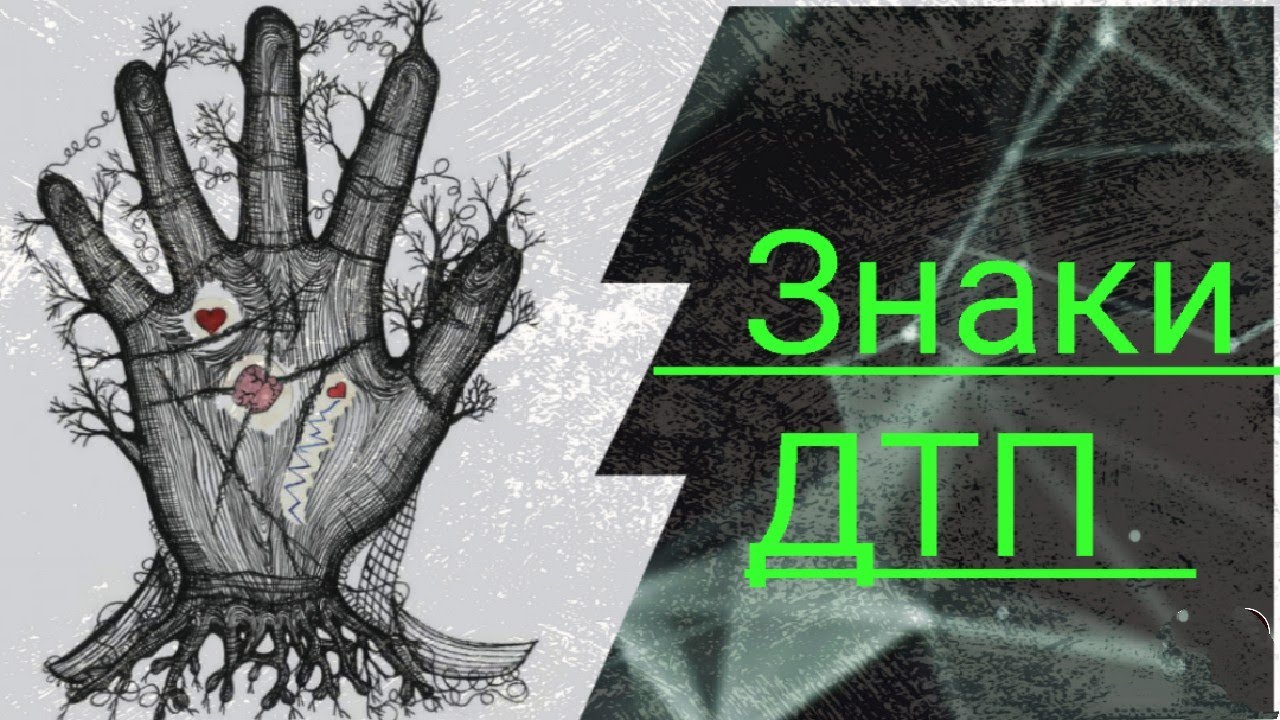 Хиромантия. Знаки ДТП на ваших ладонях