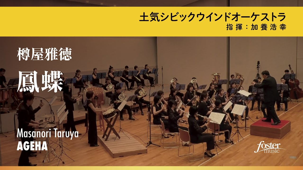 鳳蝶｜樽屋雅徳／AGEHA | Masanori TARUYA