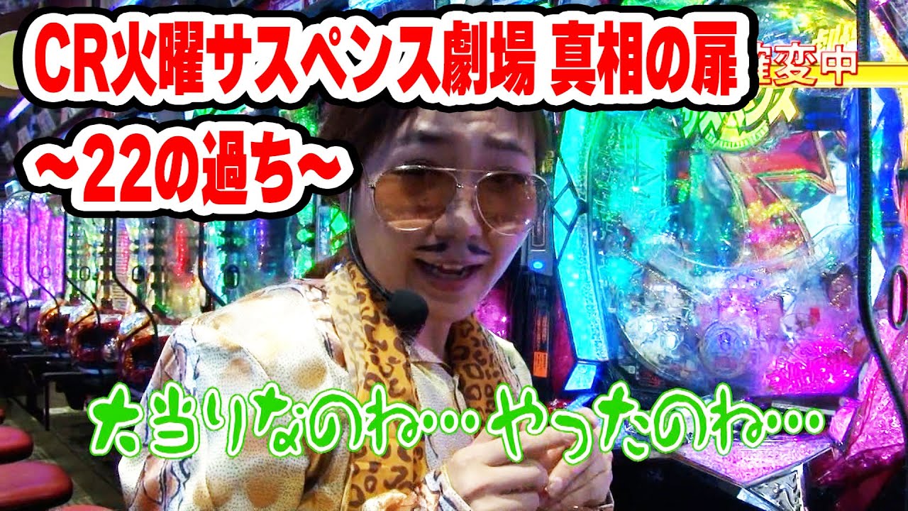 満天アゲ×2カルテット 33話【CR火曜サスペンス劇場 真相の扉～22の過ち～】【CRぱちんこテラフォーマーズ】【CR花の慶次Ｘ～雲のかなたに～】【ぱちんこCR蒼天の拳天帰】#パチンコ
