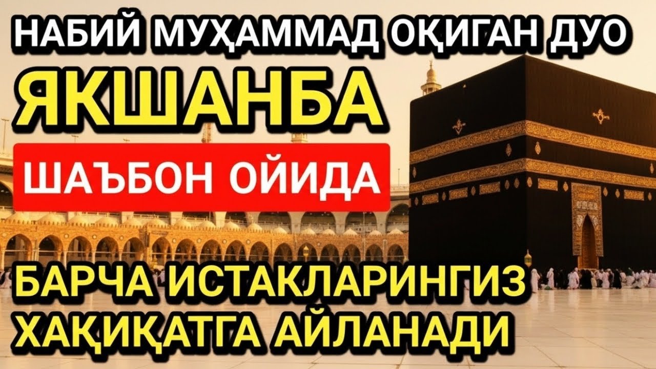 НАБИЙ МУҲАММАД ОҚИГАН ДУО ЯКШАНБА ШАЪБОН ОЙИДА БАРЧА ИСТАКЛАРИНГИЗ ХАҚИҚАТГА АЙЛАНАДИ
