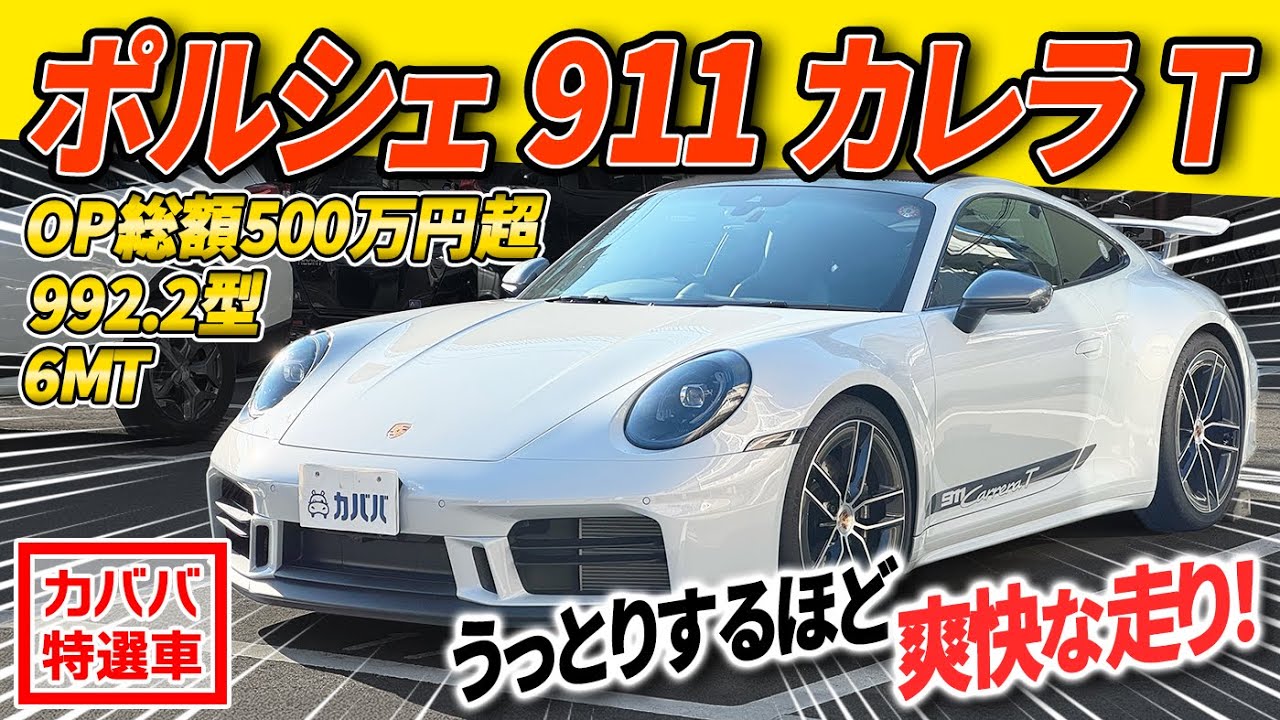 【オプションは欠かせないでしょ！】オプション多数の992.2型！魅力満載の911 カレラ Tがカババに登場！