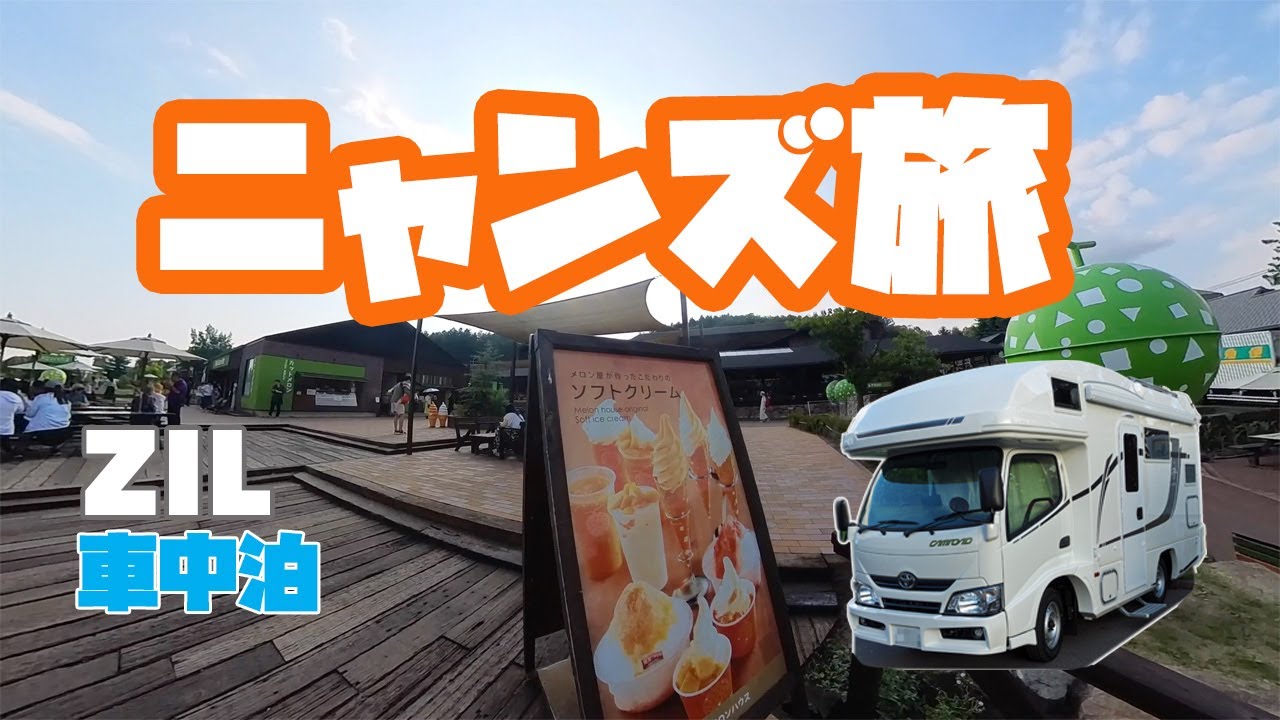 バンライフ　キャンピングカー旅【ニャンズ旅】　ファーム富田