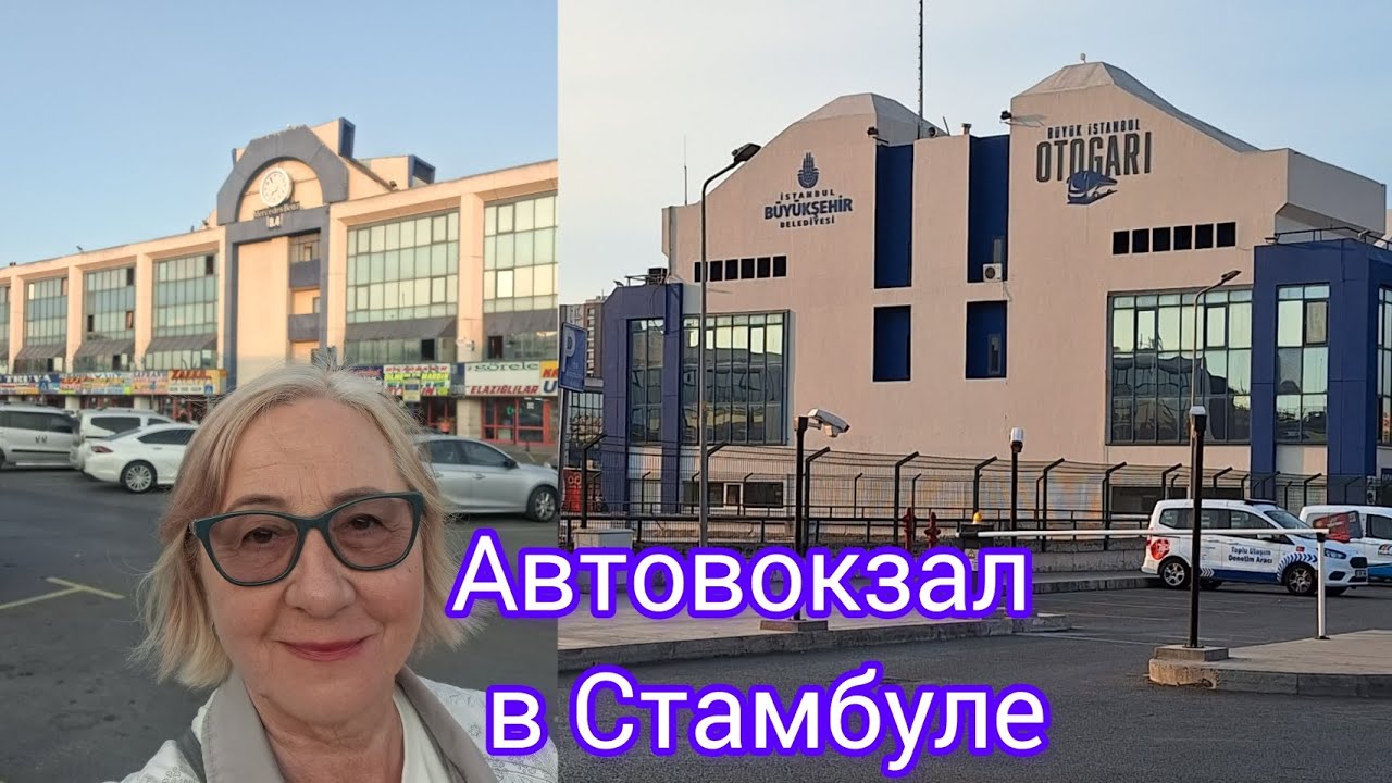Автогара Эсенлер.Из Стамбула в Болгарию 🇹🇷🇧🇬