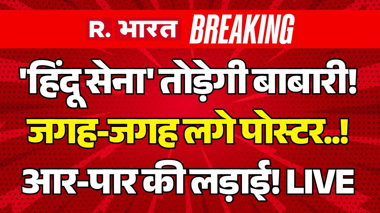Hindu Big Action on Babri Masjid LIVE: 'हिंदू सेना' तोड़ेगी बाबारी! आर-पार की लड़ाई! | Humayun Kabir