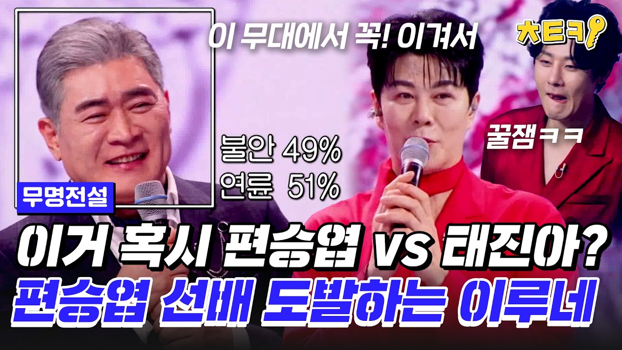 [#무명전설] 요것 봐라? 까마득..한 후배 이루네의 발칙한 도발에 편승엽 살벌(?)한 반응 ㄷㄷ #치트키